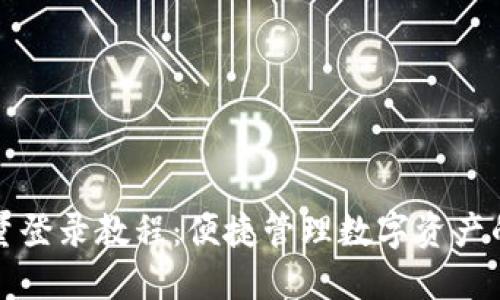 TP钱包批量登录教程：便捷管理数字资产的最佳方法