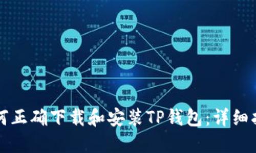 如何正确下载和安装TP钱包：详细指南