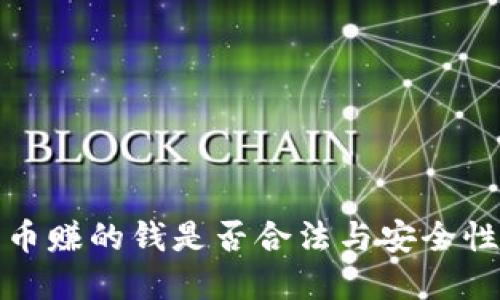 TP卖币赚的钱是否合法与安全性探讨