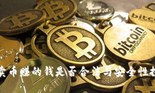 TP卖币赚的钱是否合法与安全性探讨
