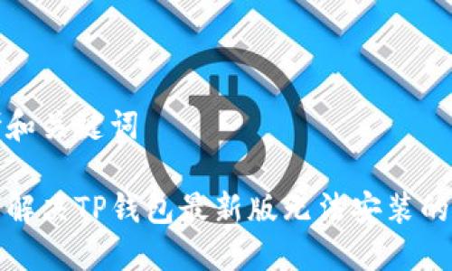 思考和关键词

如何解决TP钱包最新版无法安装的问题