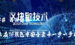 ### 与关键词怎么在TP钱包