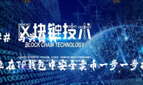 ### 与关键词

怎么在TP钱包中安全卖币一步一步指南