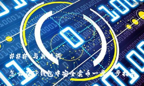 ### 与关键词

怎么在TP钱包中安全卖币一步一步指南
