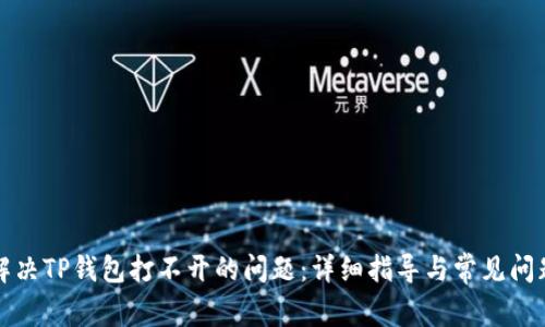 如何解决TP钱包打不开的问题：详细指导与常见问题解析