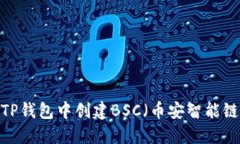 如何在TP钱包中创建BSC（币