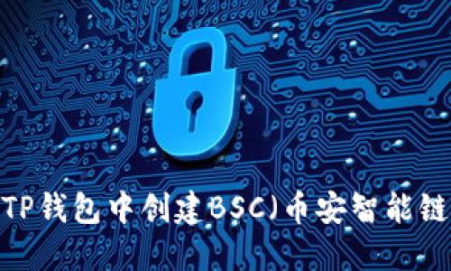 如何在TP钱包中创建BSC（币安智能链）钱包？