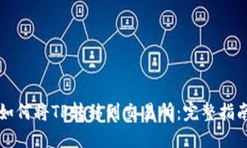 如何将TP转移到交易所：完整指南