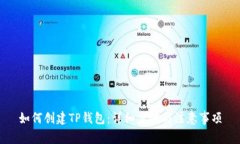 如何创建TP钱包：详细步骤