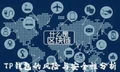 TP钱包的风险与安全性分析