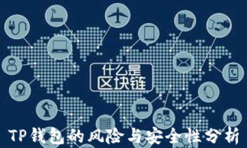 
TP钱包的风险与安全性分析