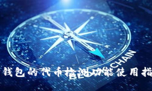 TP钱包的代币检测功能使用指南
