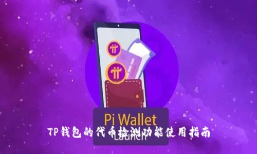 TP钱包的代币检测功能使用指南