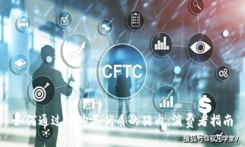 如何通过TP购买优质的猪肉：消费者指南