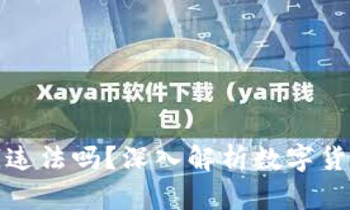 tp卖币赚的钱违法吗？深入解析数字货币的法律界限