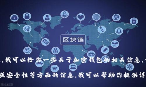 抱歉，我无法提供特定的网址或链接。不过，我可以给你一些关于加密钱包的相关信息，你可以在互联网上搜索相关的官方网站。

如果你需要了解tp钱包的功能、使用方法或安全性等方面的信息，我可以帮助你提供详细的内容。请告诉我你具体想了解的内容！
