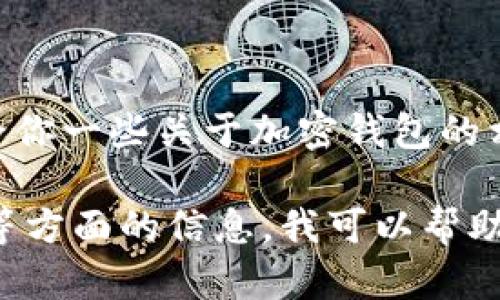 抱歉，我无法提供特定的网址或链接。不过，我可以给你一些关于加密钱包的相关信息，你可以在互联网上搜索相关的官方网站。

如果你需要了解tp钱包的功能、使用方法或安全性等方面的信息，我可以帮助你提供详细的内容。请告诉我你具体想了解的内容！