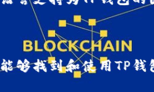    TP钱包官网版APP正版下载：安全、便捷的数字资产管理利器  / 

 guanjianci  TP钱包, 钱包APP, 数字资产, 正版下载  /guanjianci 

## 内容主体大纲

1. **引言**
   - TP钱包的兴起与背景
   - 为什么选择TP钱包？

2. **TP钱包简介**
   - TP钱包是什么？
   - TP钱包的主要功能

3. **TP钱包的安全性**
   - 加密技术与安全防护
   - 用户隐私保护措施

4. **TP钱包的便捷性**
   - 一键操作的用户体验
   - 多种资产支持与交易便捷

5. **TP钱包的特色功能**
   - 自定义钱包功能
   - NFT支持与交易

6. **如何下载TP钱包APP**
   - 正版下载渠道
   - 下载与安装流程

7. **TP钱包的使用技巧**
   - 如何进行资产管理？
   - 交易策略与注意事项

8. **常见问题解答**
   - 如何找回丢失的账户？
   - TP钱包是否支持多种语言？

## 引言

在数字资产迅速崛起的背景下，越来越多的人开始关注如何安全、便捷地管理他们的数字货币。而TP钱包作为一款在用户中口碑良好的数字资产管理工具，因其强大的功能和优质的用户体验逐渐成为标杆产品。本文将为你详细介绍TP钱包的各个方面，让你更了解这款应用的真正魅力。

## TP钱包简介

### TP钱包是什么？

TP钱包，是一款专为数字资产管理设计的应用程序，用户可以在这里存储、管理和交易各类数字货币。它不仅支持多种主流币种，还支持用户自定义资产，而这一切都在一个用户友好的界面中完成。

### TP钱包的主要功能

TP钱包的主要功能涵盖了数字资产的管理、交易以及安全防护等多个方面。用户可以轻松地进行资产的存入与提取，同时也能随时查看市场行情和自己的资产动态。此外，TP钱包还支持NFT的交易，进一步丰富了用户的资产管理体验。

## TP钱包的安全性

### 加密技术与安全防护

TP钱包采用了行业领先的加密技术，确保用户的数字资产安全。从数据传输到存储，TP钱包都引入了多重加密算法，防止黑客攻击和数据泄露。同时，它在交易过程中采取了双重验证机制，进一步增强了安全性。

### 用户隐私保护措施

用户隐私是TP钱包重视的另一个方面。在注册和使用过程中，TP钱包不会主动收集用户的个人信息，同时提供了一系列隐私保护设置，用户可以按需调整隐私权限。这使得用户在使用TP钱包进行交易时能够更加安心。

## TP钱包的便捷性

### 一键操作的用户体验

TP钱包致力于为用户提供简化的操作体验。无论是购买数字货币，还是进行转账，用户都可以通过的界面和一键操作完成。这种友好的用户体验吸引了大量新手用户，也使得老用户可在繁忙的交易中更加高效。

### 多种资产支持与交易便捷

TP钱包不仅支持比特币、以太坊等主流币种，还支持众多的山寨币和新的数字资产。这种广泛的支持使得用户在一个平台上便能够管理所有资产，避免了频繁切换不同钱包应用带来的时间成本和复杂性。

## TP钱包的特色功能

### 自定义钱包功能

TP钱包提供了自定义钱包的功能，用户可以根据自己的投资需求，建立多个专属钱包，以便于分类管理。这一功能特别适合于那些同时持有多种数字资产的用户，能够让他们更加清晰地了解其投资组合。

### NFT支持与交易

随着NFT的流行，TP钱包顺应潮流，加入了对NFT的支持。用户可以在TP钱包内进行NFT的购买、出售和管理，这为数字收藏品爱好者提供了更加便捷的交易平台，也使得TP钱包更具市场竞争力。

## 如何下载TP钱包APP

### 正版下载渠道

下载TP钱包的第一步是确保选择正版渠道。用户可以通过TP钱包的官方网站或各大应用商店进行下载，这样可以避免下载到盗版软件，从而最大限度地维护数字资产的安全。

### 下载与安装流程

下载完成后，用户需要按照提示进行安装。安装过程一般比较简单，用户只需点击“下一步”并接受相关协议即可。安装完成后，用户需要注册一个账户，以便开始使用TP钱包的各项功能。

## TP钱包的使用技巧

### 如何进行资产管理？

资产管理是TP钱包的核心功能之一。用户可以通过TP钱包的界面轻松查看各类资产的现状，也可以进行余额查询和历史交易记录的查询。此外，TP钱包还提供了市场行情的实时更新，帮助用户做出更明智的投资决策。

### 交易策略与注意事项

在使用TP钱包进行交易时，用户应掌握一定的交易策略，比如了解市场趋势、制定好止损止盈的方案等。与此同时，用户还应保持对数字货币市场的动态关注，以避免因市场波动带来的风险。此外，定期更新TP钱包APP也是确保安全和获得最佳使用体验的重要措施。

## 常见问题解答

### 如何找回丢失的账户？

如果用户不小心丢失了TP钱包的账户，首先需检查是否有备份的助记词或私钥。用户可以通过助记词找回账户，如果助记词未记录，TP钱包无法恢复。要防止此类事情再次发生，建议用户在首次注册时将助记词妥善保存，并定期备份。

### TP钱包是否支持多种语言？

TP钱包旨在服务全球用户，因此它支持多种语言版本。用户可以在设置中选择自己熟悉的语言，以便于更好地使用各项功能。这种多语言支持为TP钱包的国际化发展奠定了良好的基础。

---

此内容提供了TP钱包的全面介绍，重点强调了安全性、便捷性和特色功能等方面，以满足用户的需求并符合标准。这将使得更多用户能够找到和使用TP钱包，促进其更广泛的应用。