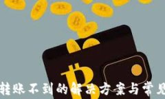 TP冷钱包转账不到的解决方