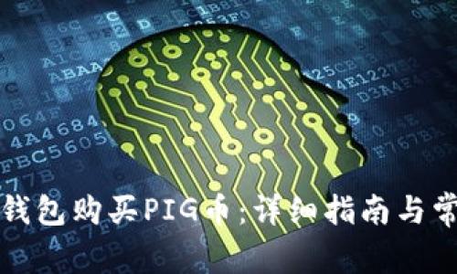 如何通过TP钱包购买PIG币:详细指南与常见问题解答