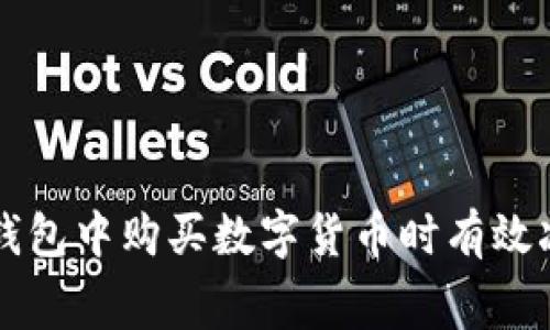 如何在TP钱包中购买数字货币时有效减少手续费