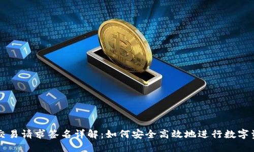TP钱包交易请求签名详解：如何安全高效地进行数字资产交易
