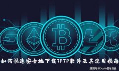 如何快速安全地下载TPTP软