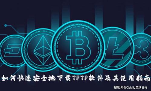 如何快速安全地下载TPTP软件及其使用指南