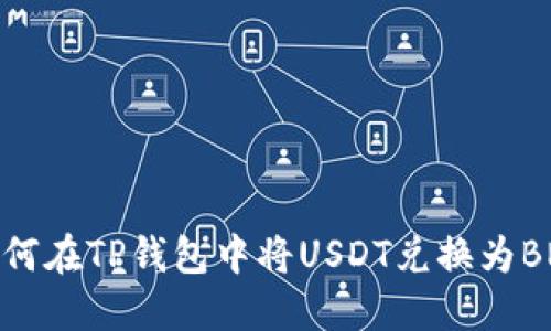 如何在TP钱包中将USDT兑换为BNB
