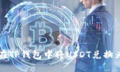 如何在TP钱包中将USDT兑换