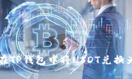 如何在TP钱包中将USDT兑换为BNB
