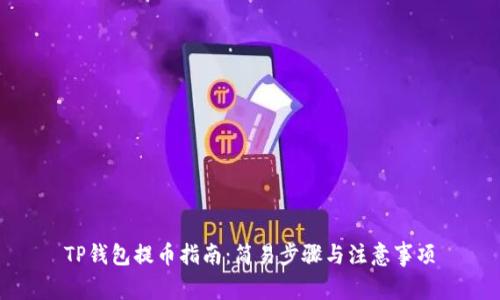 TP钱包提币指南：简易步骤与注意事项
