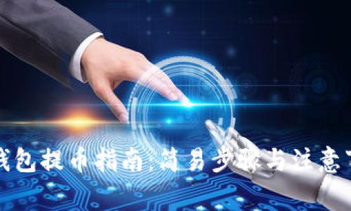 TP钱包提币指南：简易步骤与注意事项