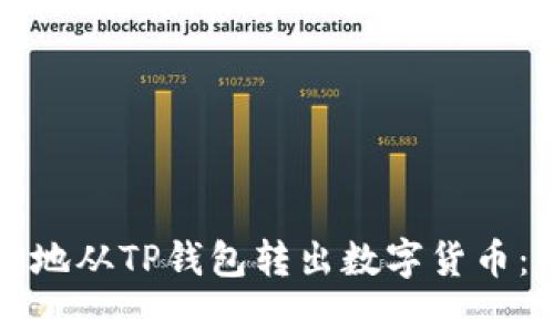 如何安全地从TP钱包转出数字货币：详细指南