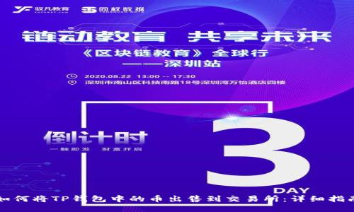 如何将TP钱包中的币出售到交易所：详细指南