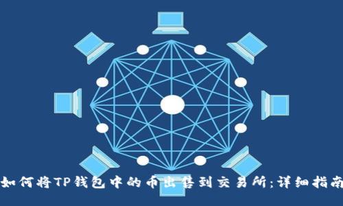 如何将TP钱包中的币出售到交易所：详细指南