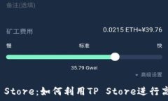   全面解析TP Store：如何利