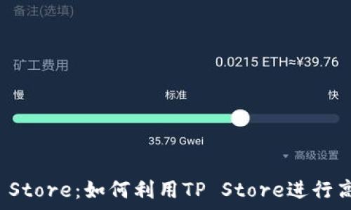   
全面解析TP Store：如何利用TP Store进行高效产品管理