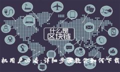 华为手机用户必看：详细