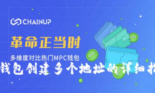 TP钱包创建多个地址的详细指南
