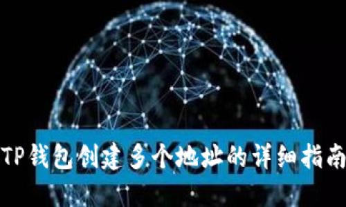 TP钱包创建多个地址的详细指南