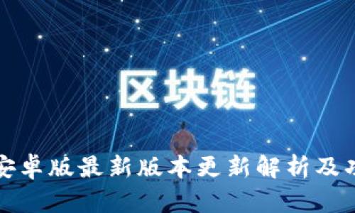 TP钱包安卓版最新版本更新解析及功能详解