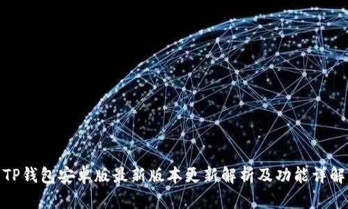 TP钱包安卓版最新版本更新解析及功能详解
