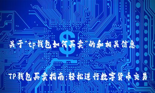 关于“tp钱包如何买卖”的和相关信息


TP钱包买卖指南：轻松进行数字货币交易