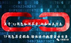 关于“tp钱包如何买卖”的
