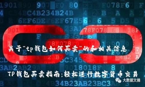 关于“tp钱包如何买卖”的和相关信息


TP钱包买卖指南：轻松进行数字货币交易