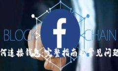 TP如何连接钱包：完整指南