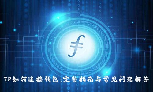 TP如何连接钱包：完整指南与常见问题解答