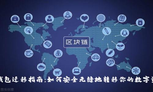 tp钱包迁移指南：如何安全无缝地转移你的数字资产