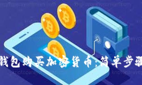 如何使用TP钱包购买加密货币：简单步骤与实用技巧